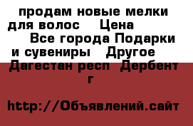 продам новые мелки для волос. › Цена ­ 600-2000 - Все города Подарки и сувениры » Другое   . Дагестан респ.,Дербент г.